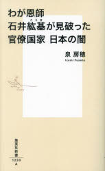 わが恩師石井紘基が見破った官僚国家日本の闇