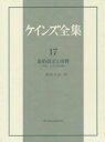 ケインズ全集 第17巻