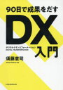 90日で成果をだすDX(デジタルトランスフォーメーション)入門