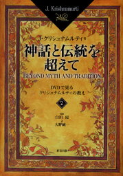 神話と伝統を超えて DVDで見るクリシュナムルティの教え 2