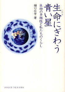 生命（いのち）にぎわう青い星 生物の多様性と私たちのくらし