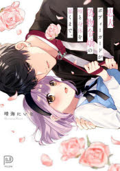 忠犬ボディーガードが偽物令嬢の嘘と身体を暴くまで。