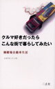 いのうえこーいち／著Navi books本詳しい納期他、ご注文時はご利用案内・返品のページをご確認ください出版社名二玄社出版年月1999年02月サイズ203P 21cmISBNコード9784544043303趣味 くるま・バイク クルマクルマ好きだったらこんな街で暮らしてみたい 御殿場自動車生活クルマズキ ダツタラ コンナ マチ デ クラシテ ミタイ ゴテンバ ジドウシヤ セイカツ ナビ ブツクス NAVI BOOKS※ページ内の情報は告知なく変更になることがあります。あらかじめご了承ください登録日2013/04/06