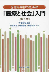 医療系学部のための「医療と社会」入門