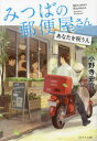 みつばの郵便屋さん 〔7〕
