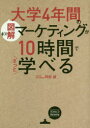 図解大学4年間のマーケティングが10時間でざっと学べる