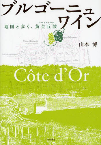 山本博／著本詳しい納期他、ご注文時はご利用案内・返品のページをご確認ください出版社名柴田書店出版年月2009年09月サイズ263P 22cmISBNコード9784388353309生活 酒・ドリンク ワインブルゴーニュ・ワイン 地図と歩く、黄金丘陵ブルゴ-ニユ ワイン コ-ト ド-ル チズ ト アルク コ-ト ド-ル※ページ内の情報は告知なく変更になることがあります。あらかじめご了承ください登録日2013/04/06