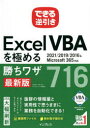 できる逆引き Excel VBAを極める勝ちワザ716 2021/2019/2016＆Microsoft 365対応 [ 国本 温子 ]