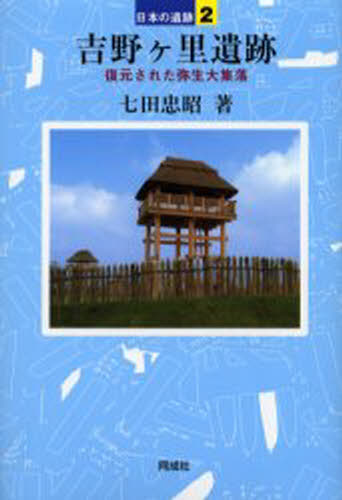 七田忠昭／著日本の遺跡 2本詳しい納期他、ご注文時はご利用案内・返品のページをご確認ください出版社名同成社出版年月2005年09月サイズ187P 20cmISBNコード9784886213310人文 歴史 考古学（日本）吉野ケ里遺跡 復元さ...