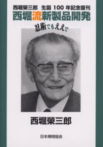 西堀流新製品開発 忍術でもええで 西堀栄三郎生誕100年記念復刊