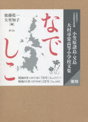 なでしこ 小笠原諸島・父島大村尋常高等小学校文集 公益財団法人小笠原協会所蔵 昭和8年〈1933年〉7月号〈No.137〉〜昭和14年〈1939年〉2月号〈No.189〉 復刻 3巻セット