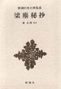 榎克朗／校注新潮日本古典集成本詳しい納期他、ご注文時はご利用案内・返品のページをご確認ください出版社名新潮社出版年月1979年10月サイズ309P 20cmISBNコード9784106203312文芸 文学全集 古典文学全集梁塵秘抄リヨウジン ヒシヨウ シンチヨウ ニホン コテン シユウセイ※ページ内の情報は告知なく変更になることがあります。あらかじめご了承ください登録日2013/04/04