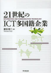 夏目啓二／著本詳しい納期他、ご注文時はご利用案内・返品のページをご確認ください出版社名同文舘出版出版年月2014年03月サイズ289P 22cmISBNコード9784495383312経済 国際経済 国際経済一般21世紀のICT多国籍企業 INFORMATION AND COMMUNICATION TECHNOLOGYニジユウイツセイキ ノ アイシ-テイ- タコクセキ キギヨウ インフオメ-シヨン アンド コミユニケ-シヨン テクノロジ- INFORMATION AND COMMUNICATION TECHNOLOGY※ページ内の情報は告知なく変更になることがあります。あらかじめご了承ください登録日2014/03/17