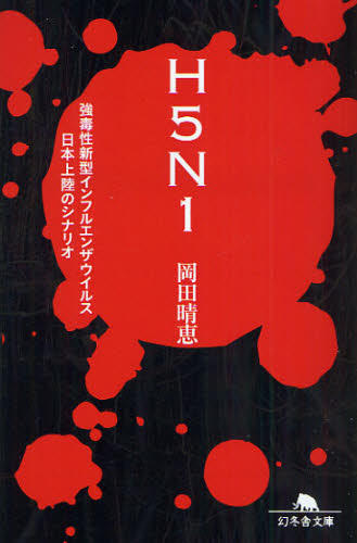 H5N1 ե륨󥶥륹ܾΦΥʥꥪ