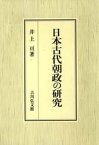 日本古代朝政の研究