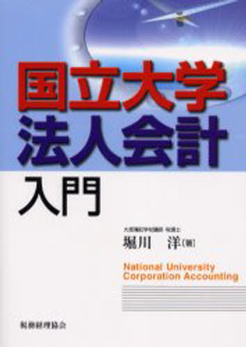 国立大学法人会計入門