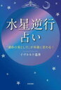 「水星逆行」占い 「運命の落とし穴」が幸運に変わる!