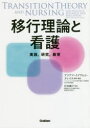 アフアフ・イブラヒム・メレイス／監修・編集 片田範子／監訳本詳しい納期他、ご注文時はご利用案内・返品のページをご確認ください出版社名学研メディカル秀潤社出版年月2019年02月サイズ123P 21cmISBNコード9784780913316看護学 基礎看護 看護学一般・読み物移行理論と看護 実践，研究，教育イコウ リロン ト カンゴ ジツセン ケンキユウ キヨウイク原タイトル：Transitions theoryの抄訳※ページ内の情報は告知なく変更になることがあります。あらかじめご了承ください登録日2019/02/15