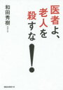 医者よ、老人を殺すな!