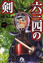 六三四の剣 1