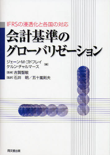 ジェーン・M.ゴドフレイ／編 ケルン・チャルマース／編 古賀智敏／監修 石井明／監訳 五十嵐則夫／監訳本詳しい納期他、ご注文時はご利用案内・返品のページをご確認ください出版社名同文舘出版出版年月2009年08月サイズ405P 22cmISBNコード9784495193317経営 会計・簿記 国際会計会計基準のグローバリゼーション IFRSの浸透化と各国の対応カイケイ キジユン ノ グロ-バリゼ-シヨン アイエフア-ルエス ノ シントウカ ト カツコク ノ タイオウ原タイトル：Globalisation of accounting standards※ページ内の情報は告知なく変更になることがあります。あらかじめご了承ください登録日2013/04/06