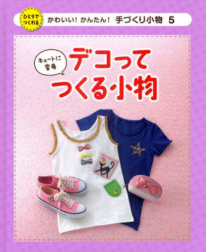 かわいい!かんたん!手づくり小物 ひとりでつくれる 5