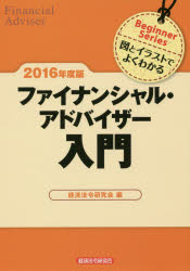 経済法令研究会／編Beginner Series本詳しい納期他、ご注文時はご利用案内・返品のページをご確認ください出版社名経済法令研究会出版年月2016年08月サイズ175P 21cmISBNコード9784766833317経済 金融資格 金融資格ファイナンシャル・アドバイザー入門 図とイラストでよくわかる 2016年度版フアイナンシヤル アドバイザ- ニユウモン 2016 2016 ズ ト イラスト デ ヨク ワカル ビギナ- シリ-ズ BEGINNER SERIES※ページ内の情報は告知なく変更になることがあります。あらかじめご了承ください登録日2016/07/28