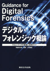 羽室英太郎／編著 國浦淳／編著本詳しい納期他、ご注文時はご利用案内・返品のページをご確認ください出版社名東京法令出版出版年月2015年04月サイズ284P 21cmISBNコード9784809013317コンピュータ ネットワーク セキュリティデジタル・フォレンジック概論 フォレンジックの基礎と活用ガイドデジタル フオレンジツク ガイロン フオレンジツク ノ キソ ト カツヨウ ガイド※ページ内の情報は告知なく変更になることがあります。あらかじめご了承ください登録日2017/02/17