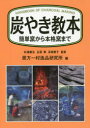 炭やき教本 簡単窯から本格窯まで