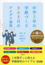 玉置崇／編著 山田貞二／編著 福地淳宏／編著本詳しい納期他、ご注文時はご利用案内・返品のページをご確認ください出版社名明治図書出版出版年月2024年03月サイズ172P 22cmISBNコード9784182543319教育 学校・学級経営 学級経営中学3年の学級づくり365日のアイデア事典チユウガク サンネン ノ ガツキユウズクリ サンビヤクロクジユウゴニチ ノ アイデア ジテン チユウガク／3ネン／ノ／ガツキユウズクリ／365ニチ／ノ／アイデア／ジテン※ページ内の情報は告知なく変更になることがあります。あらかじめご了承ください登録日2024/03/08