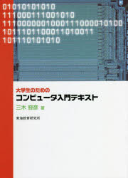 大学生のためのコンピュータ入門テキスト