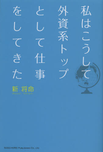 新将命／著本詳しい納期他、ご注文時はご利用案内・返品のページをご確認ください出版社名総合法令出版出版年月2012年12月サイズ234P 19cmISBNコード9784862803320ビジネス 仕事の技術 仕事の技術一般私はこうして外資系トップとして仕事をしてきたワタクシ ワ コウシテ ガイシケイ トツプ ト シテ シゴト オ シテ キタ※ページ内の情報は告知なく変更になることがあります。あらかじめご了承ください登録日2013/04/09