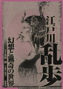 江戸川乱歩 幻想と猟奇の世界