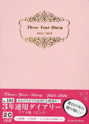 2024年版 3年連用ダイアリー ソフト版 A5 （ピンク） 2024年1月始まり 181