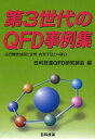 第3世代のQFD事例集 品質機能展開と管理 改善手法との融合