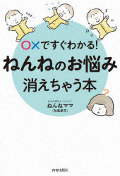 ○×ですぐわかる!ねんねのお悩み、消えちゃう本