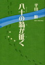 八十の翁が征く