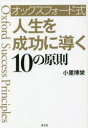 オックスフォード式人生を成功に導く10の原則