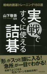 山下敬吾／監修本詳しい納期他、ご注文時はご利用案内・返品のページをご確認ください出版社名日本文芸社出版年月2015年10月サイズ287P 18cmISBNコード9784537213324趣味 囲碁・将棋 囲碁実戦ですぐに使える詰碁 戦略的囲碁トレーニング150選ジツセン デ スグ ニ ツカエル ツメゴ センリヤクテキ イゴ トレ-ニング ヒヤクゴジツセン※ページ内の情報は告知なく変更になることがあります。あらかじめご了承ください登録日2015/09/30