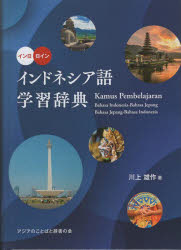 インドネシア語学習辞典 イン日日イン