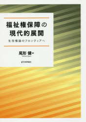 尾形健／編本詳しい納期他、ご注文時はご利用案内・返品のページをご確認ください出版社名日本評論社出版年月2018年06月サイズ252P 22cmISBNコード9784535523326法律 憲法 憲法その他福祉権保障の現代的展開 生存権論のフロンティアへフクシケン ホシヨウ ノ ゲンダイテキ テンカイ セイゾンケンロン ノ フロンテイア エ※ページ内の情報は告知なく変更になることがあります。あらかじめご了承ください登録日2018/06/11