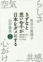 きずなと思いやりが日本をダメにする 最新進化学が解き明かす「心と社会」