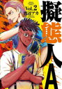 擬態人A Vol.2