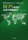 租税条約はこう変わる!BEPS条約と企業の国際取引