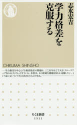 学力格差を克服する