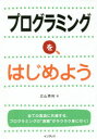 プログラミングを、はじめよう