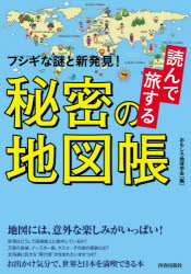 読んで旅する秘密の地図帳 フシギな謎と新発見!