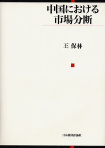 中国における市場分断