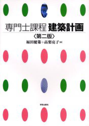専門士課程建築計画