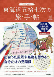 ぬりつぶし東海道五拾七次の旅・手・帖 浜松宿〜三条大橋／高麗橋編